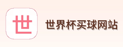  世界杯买球网站 logo